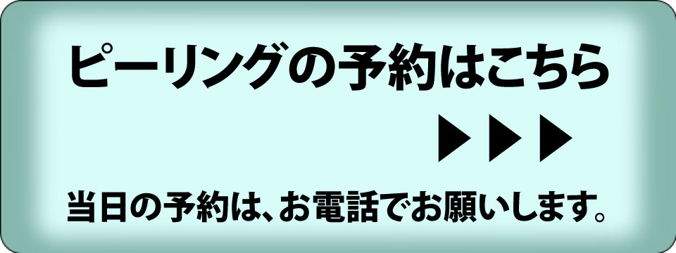 ピーリング予約