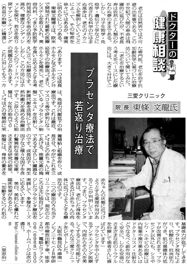 ２００４年５月２７日　大阪日日新聞　「プラセンタ療法で若返り治療」