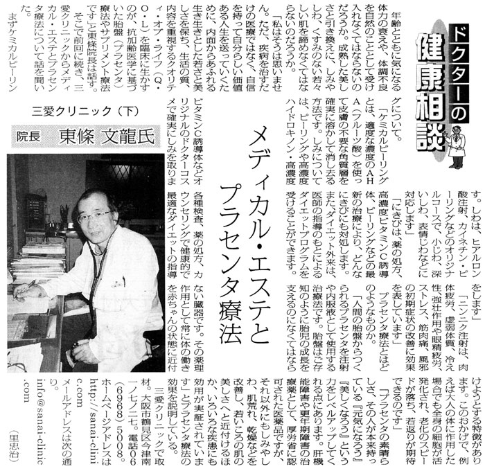  ２００５年３月２４日　大阪日日新聞　「メディカルエステとプラセンタ療法」