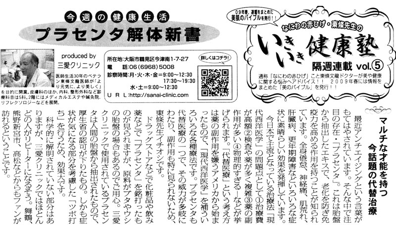 ２００７年１２月８日　週刊大阪日日新聞　いきいき健康塾Vol.5「プラセンタ解体新書」