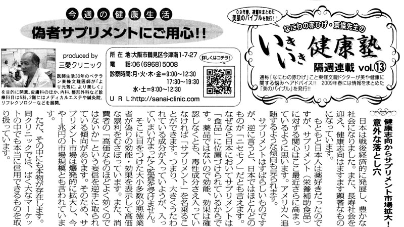 ２００８年４月１２日　週刊大阪日日新聞　いきいき健康塾Vol.13「偽者サプリメントにご用心！」