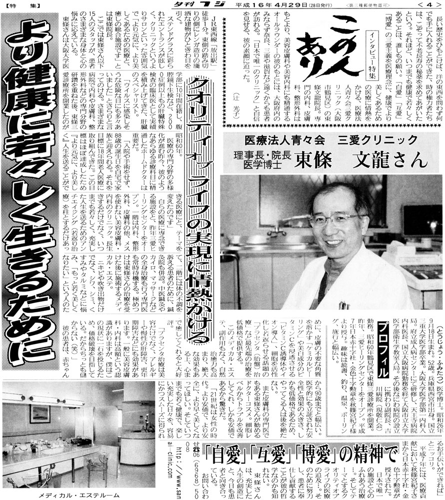 ２００４年４月２９日　夕刊フジ　「より健康に若々しく生きるために」