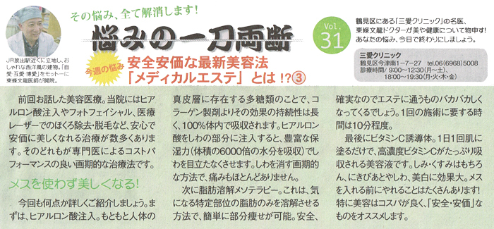 週刊大阪日日新聞　2014年10月11日　しわを消すヒアルロン酸注入・部分痩せに脂肪溶解メソテラピー