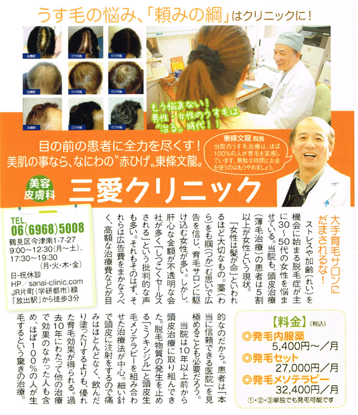 週刊大阪日日新聞　2014年10月25日「うす毛の悩み、頼みの綱はクリニックに！」