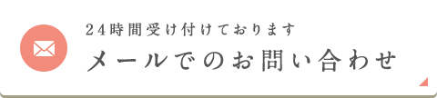 メールでのお問い合わせ