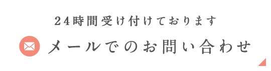 メールでのお問い合わせ