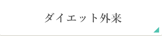 ダイエット外来