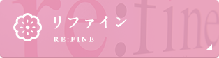 リファイン