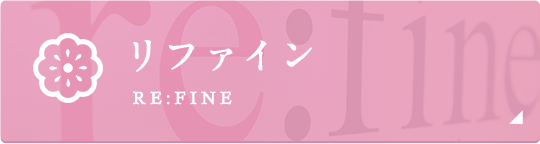 リファイン