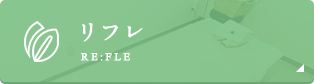 リフレ