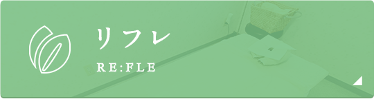 リフレ