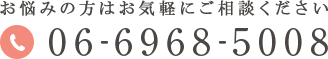 電話番号: 06-6968-5008