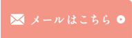 メールでのお問い合わせ