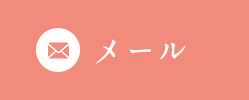 メールでのお問い合わせ