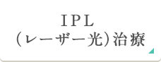 IPL治療