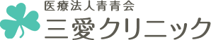 医療法人青青会　三愛クリニック