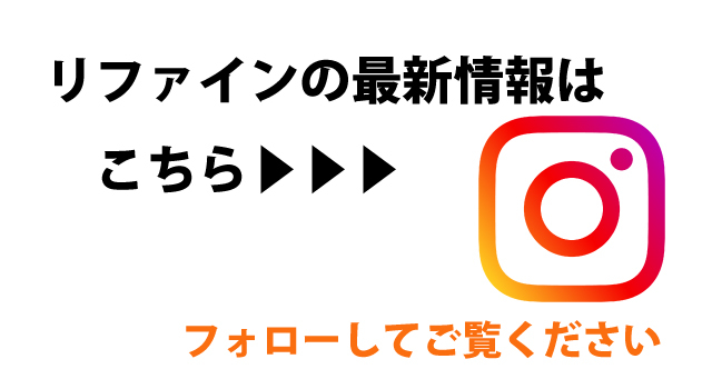 リファインのインスタグラム